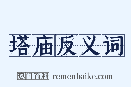 塔庙反义词是什么意思的图片